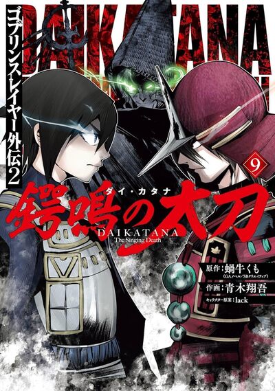 GOBLIN SLAYER DAIKATANA - TOME 9