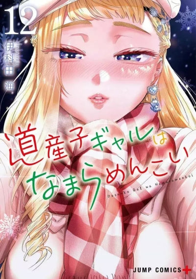 HOKKAIDO GALS ARE SUPER ADORABLE ! - T12 jaquette limitée 1er tirage