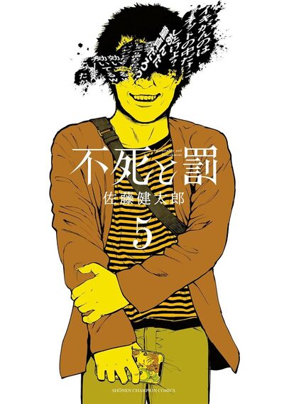 IMMORTALITE ET CHATIMENT - TOME 5