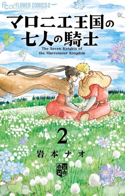 LES 7 CHEVALIERS DU ROYAUME DES MARRONNIERS - TOME 2