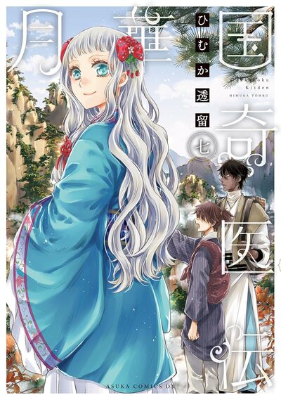 REMEDE IMPERIAL - L'ETRANGE MEDECIN DE LA COUR - TOME 7