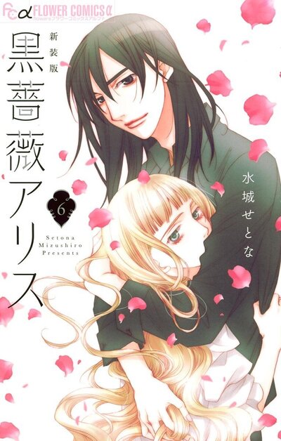 BLACK ROSE ALICE - NOUVELLE EDITION - TOME 6 (VF)