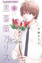 BLACK ROSE ALICE D.C. AL FINE - TOME 3 (VF)