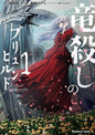 BRUNHILD, TUEUSE DE DRAGONS T01