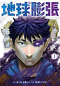 EARTH EXPANSION - TOME 1 (VF)