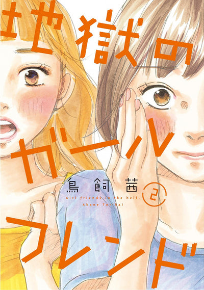 ENFER ET CONTRE TOUTES - TOME 2