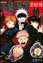 JUJUTSU KAISEN - LIVRE DE COLORIAGE ROUGE