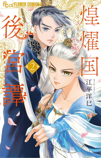 LA CONCUBINE REBELLE - CHRONIQUES DU PAYS RADIEUX - TOME 2