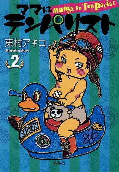 LA COUCHE EST PLEINE - TOME 2