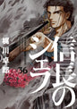 LE CHEF DE NOBUNAGA T36