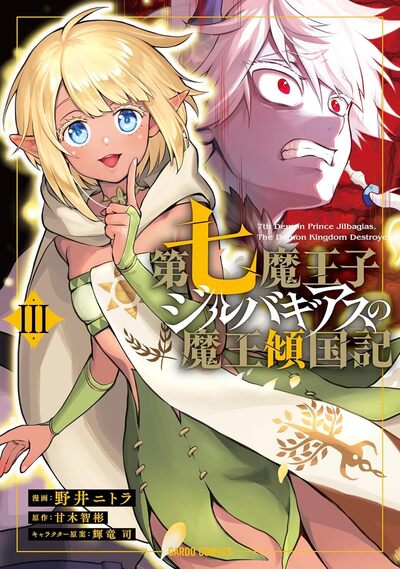 LE SEPTIEME PRINCE DEMON T03