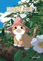 TATA LE CHAT - WEBTOON - TOME 1
