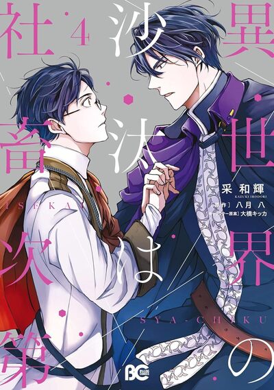 UN COMPTABLE A LA COUR - TOME 4