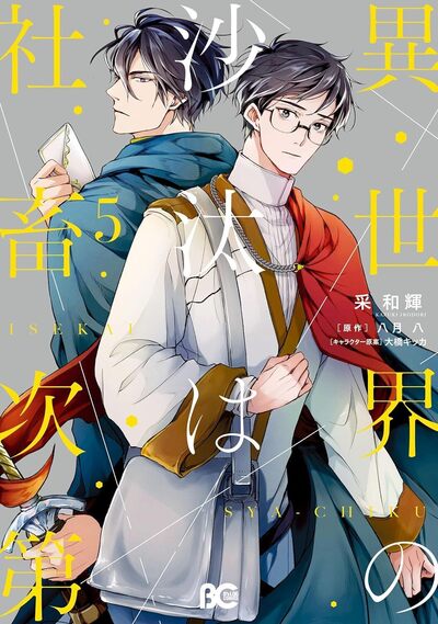 UN COMPTABLE A LA COUR - TOME 5